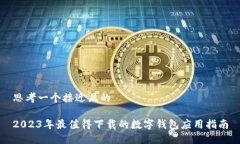 思考一个接近且的2023年最值得下载的数字钱包应