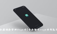 如何安全存储和管理Doge币？全面解析Doge币钱包及