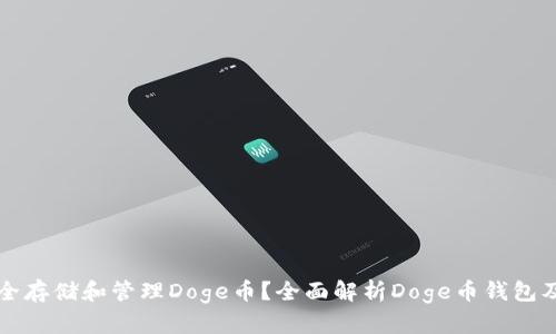 如何安全存储和管理Doge币？全面解析Doge币钱包及其功能
