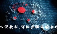 虚拟币入侵教程：详细步骤与安全措施指南