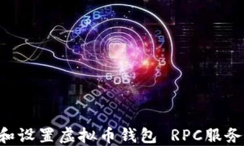 
如何选择和设置虚拟币钱包 RPC服务：终极指南