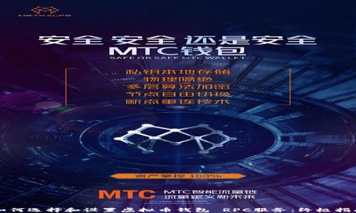 
如何选择和设置虚拟币钱包 RPC服务：终极指南