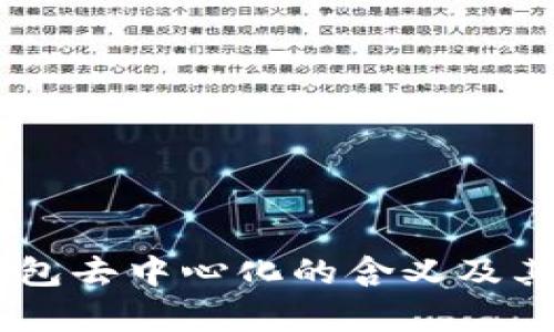 TRONLink钱包去中心化的含义及其重要性解析