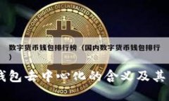 TRONLink钱包去中心化的含义及其重要性解析