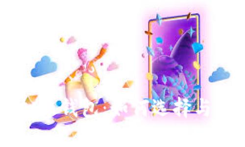 简易虚拟币钱包：如何选择与使用指南