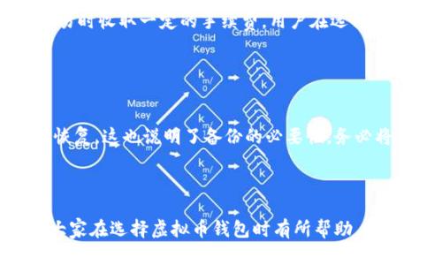 baioti2023年最佳虚拟币钱包推荐：如何选择适合你的数字资产存储方案/baioti

虚拟币, 钱包, 加密货币, 数字资产/guanjianci

## 内容主体大纲

1. **引言**
   - 虚拟币钱包的意义
   - 选择合适钱包的重要性

2. **虚拟币钱包的类型**
   - 热钱包 vs 冷钱包
   - 软件钱包 vs 硬件钱包
   - 网页钱包 vs 移动钱包
   - 纸钱包：仍然是一种安全选择？

3. **选择虚拟币钱包时的考虑因素**
   - 安全性
   - 使用便捷性
   - 支持的虚拟币种类
   - 与交易所的兼容性
   - 开放性与社区支持

4. **2023年推荐的虚拟币钱包**
   - 硬件钱包推荐（如Ledger，Trezor）
   - 软件钱包推荐（如Exodus，Electrum）
   - 移动钱包推荐（如Trust Wallet，Coinomi）
   - 网页钱包推荐（如Coinbase，Binance）

5. **如何安全使用虚拟币钱包**
   - 提高安全性的最佳实践
   - 识别和防范网络攻击

6. **用户反馈与评价**
   - 用户的真实使用体验
   - 对不同钱包的评价汇总

7. **常见问题解答**
   - 用户在使用虚拟币钱包时常见的困扰

8. **总结**
   - 选择虚拟币钱包的最终建议

---

## 引言

随着虚拟币的普及，越来越多的人开始关注如何安全和方便地存储自己的数字资产。在这个过程中，虚拟币钱包作为安全存储和管理数字货币的工具，显得尤为重要。选择一个合适的钱包不仅关乎投资的安全，更影响到每个用户的使用体验和日常交易。

## 虚拟币钱包的类型

### 热钱包 vs 冷钱包

热钱包和冷钱包的主要区别在于连接网络的状态。热钱包通常是指联网的钱包，使用方便，适合频繁交易，但面临较高的安全风险；而冷钱包则是离线存储的方式，安全性更高，适合长期持有。

### 软件钱包 vs 硬件钱包

软件钱包由程序提供家，用户可在电脑或手机上下载安装使用，带来了极大便利；而硬件钱包则是专门的设备，像USB一样插入电脑提供额外的安全保护。

### 网页钱包 vs 移动钱包

网页钱包通过浏览器访问，随时随地都可使用，但受制于网络稳定性；移动钱包则是手机应用，适合在移动中进行管理。

### 纸钱包：仍然是一种安全选择？

纸钱包是将私钥和公钥打印在纸上，虽然避免网络攻击，但一旦纸张损坏或遗失，资金也会无法找回。这需要用户在保管过程中特别小心。

## 选择虚拟币钱包时的考虑因素

### 安全性

安全性是选择钱包时的首要考虑因素，一定要确保钱包使用的是最新的加密技术以及多重认证机制。

### 使用便捷性

友好的用户界面和较低的使用门槛会让人更愿意使用这一钱包。尤其对于新手来说，这一点尤为重要。

### 支持的虚拟币种类

不同的钱包可能支持的虚拟币种类不一样，选择支持自己投资的币种的钱包可以避免不必要的麻烦。

### 与交易所的兼容性

选择和主流交易所兼容的钱包方便进行资产转移与交易，极大提升了效率。

### 开放性与社区支持

开源项目通常有更高的透明度和安全性，而活跃的社区也可以为用户提供更多的支持与帮助。

## 2023年推荐的虚拟币钱包

### 硬件钱包推荐（如Ledger，Trezor）

Ledger和Trezor是市场上最受欢迎的硬件钱包，两个品牌都具有良好的安全记录和用户评价。它们支持多种币种，便于用户管理多种资产。

### 软件钱包推荐（如Exodus，Electrum）

Exodus因其简洁的用户界面受到新手青睐，而Electrum的功能更加专业，适合经验丰富的用户。

### 移动钱包推荐（如Trust Wallet，Coinomi）

对于移动便捷性需求较高的用户，Trust Wallet和Coinomi提供了友好的移动应用体验，支持多种币种和交易所。

### 网页钱包推荐（如Coinbase，Binance）

Coinbase和Binance是较为知名的网页钱包，提供便捷的买卖与管理方式，但一定要注意账户安全。

## 如何安全使用虚拟币钱包

### 提高安全性的最佳实践

启用双因素认证、定期备份钱包文件及私钥、以及只在可信的网络环境下进行操作都是保护虚拟币钱包安全的有效方式。

### 识别和防范网络攻击

用户需要了解常见的网络攻击手法，如网络钓鱼、恶意软件等，提升警惕性，从而降低资产被盗的风险。

## 用户反馈与评价

### 用户的真实使用体验

很多用户在使用虚拟币钱包时，往往会分享他们的真实体验和实际遇到的问题，良好的评价可以帮助新用户做出更合适的选择。

### 对不同钱包的评价汇总

结合用户的反馈，对不同钱包的评价汇总也能帮助其他用户快速找到适合自己的钱包。

## 常见问题解答

### 用户在使用虚拟币钱包时常见的困扰

1. **如何选择适合自己的虚拟币钱包？**
   
   选择钱包时需要考虑的因素
   用户在选择虚拟币钱包时，首先应明确自己的投资目标，如短期交易或长期持有，进而选择合适的钱包类型。安全性、使用便捷性以及是否支持目标币种是必须考虑的因素。对于新手用户，较易上手的选择（如Exodus）可能更为适合；而对于追求安全的长期投资者，硬件钱包（如Ledger）则是更好的选择。
   
2. **热钱包和冷钱包有什么具体区别？**

   热钱包与冷钱包的优缺点分析
   热钱包方便用户随时随地进行交易，但由于其始终处于联网状态，风险相对较高；而冷钱包虽然极大提高了资金的安全性，控制了网络攻击的机会，但不适合频繁交易的用户。不同用户可以根据自己的需求做出选择。

3. **什么是硬件钱包，是否一定好？**

   硬件钱包的特性及市场评价
   硬件钱包（如Ledger）是一种专用于存储私钥的设备，可以离线存储用户的虚拟币。虽然硬件钱包在安全性方面表现优异，但通常价格较高，对新手也有一定的使用门槛，因此用户需根据自己的实际情况对比。

4. **虚拟币钱包的安全性如何保障？**

   提高虚拟币钱包安全性的措施
   用户可以通过启用多重认证、定期备份钱包数据、在使用网上钱包时谨慎选择可信赖的平台等方式来保障虚拟币钱包的安全性。同时，了解常见的网络攻击手法也能帮助用户提高警惕性，减少损失。

5. **虚拟币钱包是否会收费？**

   虚拟币钱包的费用结构解析
   不同的钱包根据其类型和功能不同可能会有不同的收费标准。硬件钱包一般会有一次性购买费用；而软件和网页钱包可能会在交易时收取一定的手续费。用户在选择时应注意预算和总费用的计算，避免不必要的支出。

6. **如何恢复丢失的钱包或资金？**

   钱包恢复的方法与限制
   如果用户丢失了钱包，通常可以通过恢复种子短语或恢复助记词来找回资金。然而，如果这些信息被遗忘或丢失，那么资金将无法恢复。这也说明了备份的必要性，务必将重要信息妥善保管。

## 总结

在选择虚拟币钱包时，用户有诸多因素需考虑，包括钱包类型、安全性、使用便捷性以及需支持的币种。希望以上的介绍和建议能够对大家在选择虚拟币钱包时有所帮助。只有选择适合自己的钱包，才能在虚拟币的投资旅程中更加顺利，保障自己的资产安全。