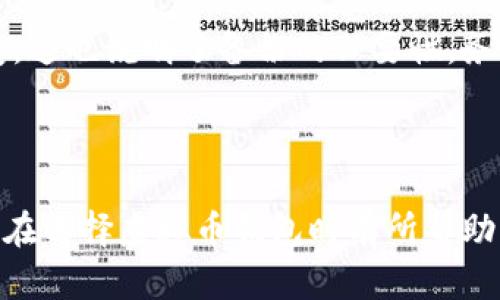 baioti2023年最佳虚拟币钱包推荐：如何选择适合你的数字资产存储方案/baioti

虚拟币, 钱包, 加密货币, 数字资产/guanjianci

## 内容主体大纲

1. **引言**
   - 虚拟币钱包的意义
   - 选择合适钱包的重要性

2. **虚拟币钱包的类型**
   - 热钱包 vs 冷钱包
   - 软件钱包 vs 硬件钱包
   - 网页钱包 vs 移动钱包
   - 纸钱包：仍然是一种安全选择？

3. **选择虚拟币钱包时的考虑因素**
   - 安全性
   - 使用便捷性
   - 支持的虚拟币种类
   - 与交易所的兼容性
   - 开放性与社区支持

4. **2023年推荐的虚拟币钱包**
   - 硬件钱包推荐（如Ledger，Trezor）
   - 软件钱包推荐（如Exodus，Electrum）
   - 移动钱包推荐（如Trust Wallet，Coinomi）
   - 网页钱包推荐（如Coinbase，Binance）

5. **如何安全使用虚拟币钱包**
   - 提高安全性的最佳实践
   - 识别和防范网络攻击

6. **用户反馈与评价**
   - 用户的真实使用体验
   - 对不同钱包的评价汇总

7. **常见问题解答**
   - 用户在使用虚拟币钱包时常见的困扰

8. **总结**
   - 选择虚拟币钱包的最终建议

---

## 引言

随着虚拟币的普及，越来越多的人开始关注如何安全和方便地存储自己的数字资产。在这个过程中，虚拟币钱包作为安全存储和管理数字货币的工具，显得尤为重要。选择一个合适的钱包不仅关乎投资的安全，更影响到每个用户的使用体验和日常交易。

## 虚拟币钱包的类型

### 热钱包 vs 冷钱包

热钱包和冷钱包的主要区别在于连接网络的状态。热钱包通常是指联网的钱包，使用方便，适合频繁交易，但面临较高的安全风险；而冷钱包则是离线存储的方式，安全性更高，适合长期持有。

### 软件钱包 vs 硬件钱包

软件钱包由程序提供家，用户可在电脑或手机上下载安装使用，带来了极大便利；而硬件钱包则是专门的设备，像USB一样插入电脑提供额外的安全保护。

### 网页钱包 vs 移动钱包

网页钱包通过浏览器访问，随时随地都可使用，但受制于网络稳定性；移动钱包则是手机应用，适合在移动中进行管理。

### 纸钱包：仍然是一种安全选择？

纸钱包是将私钥和公钥打印在纸上，虽然避免网络攻击，但一旦纸张损坏或遗失，资金也会无法找回。这需要用户在保管过程中特别小心。

## 选择虚拟币钱包时的考虑因素

### 安全性

安全性是选择钱包时的首要考虑因素，一定要确保钱包使用的是最新的加密技术以及多重认证机制。

### 使用便捷性

友好的用户界面和较低的使用门槛会让人更愿意使用这一钱包。尤其对于新手来说，这一点尤为重要。

### 支持的虚拟币种类

不同的钱包可能支持的虚拟币种类不一样，选择支持自己投资的币种的钱包可以避免不必要的麻烦。

### 与交易所的兼容性

选择和主流交易所兼容的钱包方便进行资产转移与交易，极大提升了效率。

### 开放性与社区支持

开源项目通常有更高的透明度和安全性，而活跃的社区也可以为用户提供更多的支持与帮助。

## 2023年推荐的虚拟币钱包

### 硬件钱包推荐（如Ledger，Trezor）

Ledger和Trezor是市场上最受欢迎的硬件钱包，两个品牌都具有良好的安全记录和用户评价。它们支持多种币种，便于用户管理多种资产。

### 软件钱包推荐（如Exodus，Electrum）

Exodus因其简洁的用户界面受到新手青睐，而Electrum的功能更加专业，适合经验丰富的用户。

### 移动钱包推荐（如Trust Wallet，Coinomi）

对于移动便捷性需求较高的用户，Trust Wallet和Coinomi提供了友好的移动应用体验，支持多种币种和交易所。

### 网页钱包推荐（如Coinbase，Binance）

Coinbase和Binance是较为知名的网页钱包，提供便捷的买卖与管理方式，但一定要注意账户安全。

## 如何安全使用虚拟币钱包

### 提高安全性的最佳实践

启用双因素认证、定期备份钱包文件及私钥、以及只在可信的网络环境下进行操作都是保护虚拟币钱包安全的有效方式。

### 识别和防范网络攻击

用户需要了解常见的网络攻击手法，如网络钓鱼、恶意软件等，提升警惕性，从而降低资产被盗的风险。

## 用户反馈与评价

### 用户的真实使用体验

很多用户在使用虚拟币钱包时，往往会分享他们的真实体验和实际遇到的问题，良好的评价可以帮助新用户做出更合适的选择。

### 对不同钱包的评价汇总

结合用户的反馈，对不同钱包的评价汇总也能帮助其他用户快速找到适合自己的钱包。

## 常见问题解答

### 用户在使用虚拟币钱包时常见的困扰

1. **如何选择适合自己的虚拟币钱包？**
   
   选择钱包时需要考虑的因素
   用户在选择虚拟币钱包时，首先应明确自己的投资目标，如短期交易或长期持有，进而选择合适的钱包类型。安全性、使用便捷性以及是否支持目标币种是必须考虑的因素。对于新手用户，较易上手的选择（如Exodus）可能更为适合；而对于追求安全的长期投资者，硬件钱包（如Ledger）则是更好的选择。
   
2. **热钱包和冷钱包有什么具体区别？**

   热钱包与冷钱包的优缺点分析
   热钱包方便用户随时随地进行交易，但由于其始终处于联网状态，风险相对较高；而冷钱包虽然极大提高了资金的安全性，控制了网络攻击的机会，但不适合频繁交易的用户。不同用户可以根据自己的需求做出选择。

3. **什么是硬件钱包，是否一定好？**

   硬件钱包的特性及市场评价
   硬件钱包（如Ledger）是一种专用于存储私钥的设备，可以离线存储用户的虚拟币。虽然硬件钱包在安全性方面表现优异，但通常价格较高，对新手也有一定的使用门槛，因此用户需根据自己的实际情况对比。

4. **虚拟币钱包的安全性如何保障？**

   提高虚拟币钱包安全性的措施
   用户可以通过启用多重认证、定期备份钱包数据、在使用网上钱包时谨慎选择可信赖的平台等方式来保障虚拟币钱包的安全性。同时，了解常见的网络攻击手法也能帮助用户提高警惕性，减少损失。

5. **虚拟币钱包是否会收费？**

   虚拟币钱包的费用结构解析
   不同的钱包根据其类型和功能不同可能会有不同的收费标准。硬件钱包一般会有一次性购买费用；而软件和网页钱包可能会在交易时收取一定的手续费。用户在选择时应注意预算和总费用的计算，避免不必要的支出。

6. **如何恢复丢失的钱包或资金？**

   钱包恢复的方法与限制
   如果用户丢失了钱包，通常可以通过恢复种子短语或恢复助记词来找回资金。然而，如果这些信息被遗忘或丢失，那么资金将无法恢复。这也说明了备份的必要性，务必将重要信息妥善保管。

## 总结

在选择虚拟币钱包时，用户有诸多因素需考虑，包括钱包类型、安全性、使用便捷性以及需支持的币种。希望以上的介绍和建议能够对大家在选择虚拟币钱包时有所帮助。只有选择适合自己的钱包，才能在虚拟币的投资旅程中更加顺利，保障自己的资产安全。