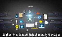 苹果用户如何处理虚拟币提现受限的问题