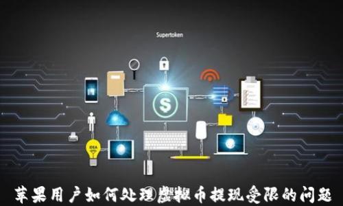 
苹果用户如何处理虚拟币提现受限的问题