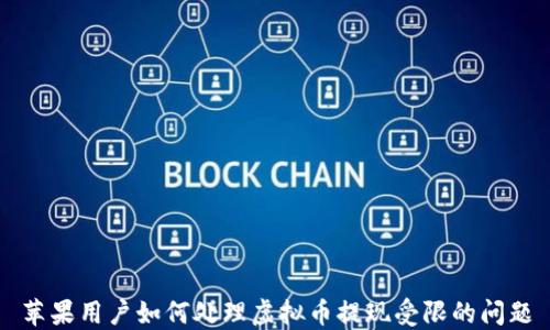 
苹果用户如何处理虚拟币提现受限的问题