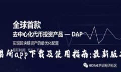 OK交易所app下载及使用指南：最新版本详解