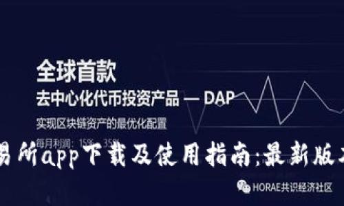 OK交易所app下载及使用指南：最新版本详解
