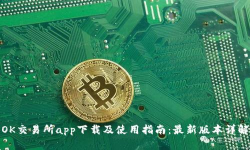 OK交易所app下载及使用指南：最新版本详解