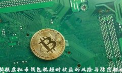 拍摄虚拟币钱包视频时被盗的风险与防范措施