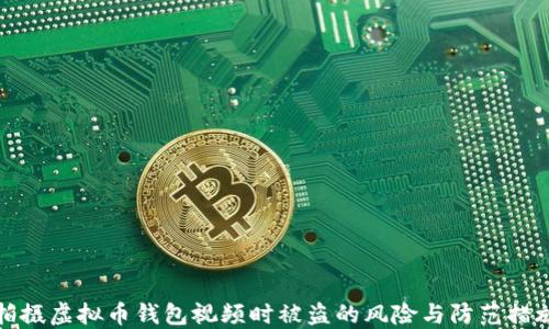 
拍摄虚拟币钱包视频时被盗的风险与防范措施