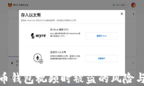 
拍摄虚拟币钱包视频时被盗的风险与防范措施