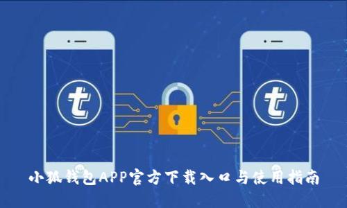 小狐钱包APP官方下载入口与使用指南