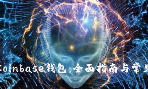 如何使用Coinbase钱包：全面指南与常见问题解答