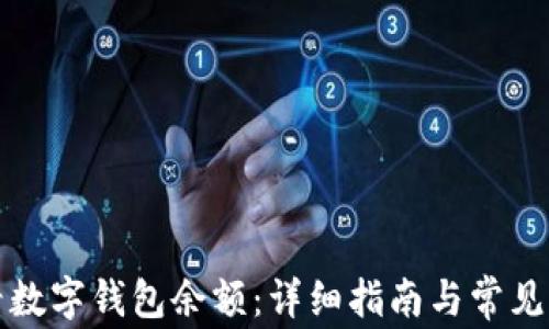 
如何查看数字钱包余额：详细指南与常见问题解答