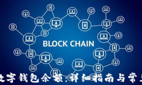 
如何查看数字钱包余额：详细指南与常见问题解答