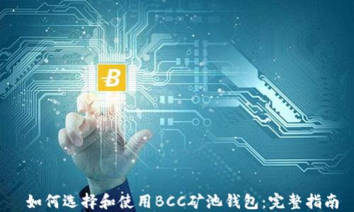 
 如何选择和使用BCC矿池钱包：完整指南