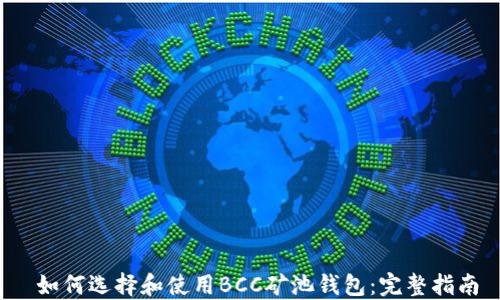 
 如何选择和使用BCC矿池钱包：完整指南