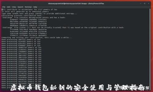 
虚拟币钱包秘钥的安全使用与管理指南