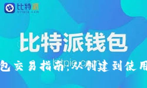 比特币纸钱包交易指南：从创建到使用的全面解读