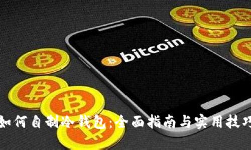 如何自制冷钱包：全面指南与实用技巧