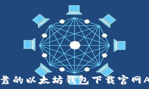   
安全可靠的以太坊钱包下载官网APP指南