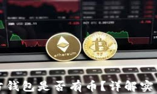 
如何验证对方钱包是否有币？详解实用技巧与工具