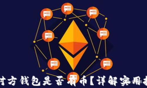 
如何验证对方钱包是否有币？详解实用技巧与工具