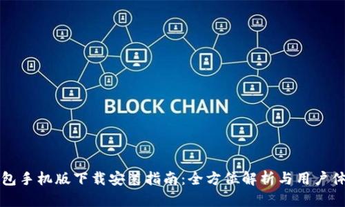比太钱包手机版下载安装指南：全方位解析与用户体验分享