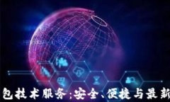 虚拟币钱包技术服务：安全、便捷与最新趋势分