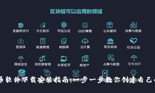 虚拟币发币软件下载安装指南：一步一步教你创建自己的加密货币