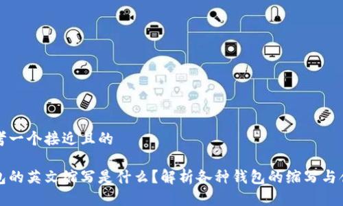 思考一个接近且的

钱包的英文缩写是什么？解析各种钱包的缩写与含义