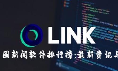 2023年币圈新闻软件排行榜：最新资讯与市场动态