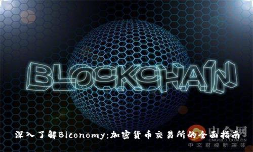 深入了解Biconomy：加密货币交易所的全面指南