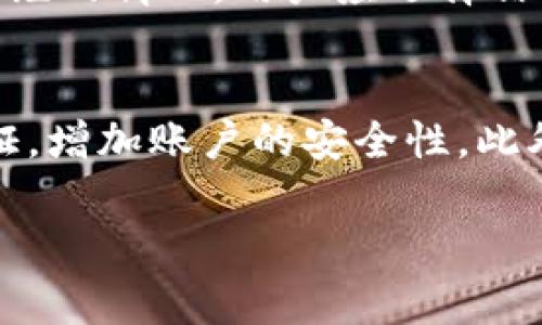 : 如何将USDT转账到银行卡：详细指南与常见问题解答

关键词: USDT, 转账, 银行卡, 加密货币

内容主体大纲:
1. 引言
   - USDT的背景与应用
   - USDT为何需要转帐至银行卡
2. 将USDT转至银行卡的步骤
   - 选择合适的交易所
   - 创建账户并完成身份验证
   - 充值USDT
   - 提现至银行卡
3. 常见的USDT转账平台与交易所推荐
   - 平台选择的注意事项
   - 各大平台手续费对比
4. 转账过程中可能遇到的问题及解决方案
   - 提现失败的原因
   - 提现到账时间
5. 安全性与风控
   - 加密货币转账的安全性分析
   - 如何保护个人信息与资金
6. 结论
   - 总结USDT转账的便利性与注意事项

---

引言
USDT（Tether）作为一种以美元为支撑的稳定币，近年来受到了广泛的关注和使用。它不仅为加密货币交易提供了稳定的价值，也为用户在加密资产和法定货币之间的转移提供了便利。随着加密货币的普及，许多人开始考虑如何将其持有的USDT提取至传统银行账户，这一过程虽然直接，但仍然需要了解一些步骤和注意事项。

将USDT转至银行卡的步骤
要将USDT转账至银行卡，首先需要选择一个支持此功能的加密货币交易所。以下是详细的步骤：

h4选择合适的交易所/h4
选择一个值得信赖的交易所是成功转账的关键。一些大型交易所如Binance、Coinbase、Kraken等通常提供USDT到银行卡的提现服务。

h4创建账户并完成身份验证/h4
在选定的交易所注册账户，按照流程提交个人信息并完成身份验证。这一过程可能需要上传身份证明文件。

h4充值USDT/h4
在账户创建和验证完成后，可以通过加密钱包或者其他平台将USDT充值到交易所。这通常需要一些时间来确认交易。

h4提现至银行卡/h4
在交易所的提现页面选择USDT，并输入希望提取的金额和银行卡信息，确认提现请求即可。请注意，提现可能会收取手续费，且到账时间因平台而异。

常见的USDT转账平台与交易所推荐
选择合适的交易所对USDT转账至银行卡至关重要。以下是一些推荐平台及注意事项：

h4平台选择的注意事项/h4
在选择交易所时需要考虑以下因素：安全性、用户体验、手续费、支持的国家和地区等。

h4各大平台手续费对比/h4
不同平台对于USDT提现的手续费可能有所不同，建议在提现前提前查看手续费结构，以避免不必要的支出。

转账过程中可能遇到的问题及解决方案
在 USDT 转账至银行卡的过程中，可能会遇到一些问题，以下是详细介绍：

h4提现失败的原因/h4
提现请求可能因账户未完成验证、输入信息错误、网络问题等原因而失败。建议仔细检查提现信息，并确保账户符合平台的要求。

h4提现到账时间/h4
不同交易所对提现的处理时间各异，通常情况下，如果银行正常处理，提现可能在1-3个工作日内到账。

安全性与风控
在进行USDT转账时，安全性是用户需要重点关注的问题。下文将分析转账的安全性及如何保护用户信息与资金。

h4加密货币转账的安全性分析/h4
加密货币转账的安全性相对较高，但用户也应关注平台的安全性及自身信息保护措施。

h4如何保护个人信息与资金/h4
建议使用强密码，启用双重身份验证，并不随意点击陌生链接，以防信息被泄露或资产被盗。

结论
将USDT转账至银行卡是许多用户的需求，但在进行此操作前，了解相关步骤和注意事项至关重要。选择合适的平台、了解手续费、注意安全性，才能顺利将资金转回银行账户。

---

相关问题
以下是我们为您准备的与“如何将USDT转到银行卡”相关的6个问题及详细解答：

h41. USDT是什么，它的用途有哪些？/h4
USDT（Tether）是一种与美元1:1锚定的稳定币，其主要用途是在不同的加密货币交易平台中作为一种稳定的价值交互，它让交易者可以在不脱离加密货币市场的情况下实现价值保值。用户可以用USDT进行快递的交易，也可以将其保留为价值储存单位。相较于其他波动性较大的加密货币，USDT提供了相对稳定的价值，对于规避市场风险具有一定优势。

h42. 如何选择合适的交易所进行USDT提现？/h4
选择交易所时，关键是要考虑几个方面：首先是安全性，必须选择监管合规的、历史悠久的平台。其次是用户体验，包括界面友好性及提款时的流畅度。同时，要关注手续费和交易成本，了解提现时间及是否支持您的银行卡类型。这些因素共同决定了交易所的可靠性与适用性。

h43. USDT的提现流程是否复杂？需要注意什么？/h4
提现流程相对简单，但需要您进行身份验证，确保申 请信息的正确性。在提现时，输入银行卡信息时务必仔细，同时了解手续费及可能的时间延迟。通常提现的基本步骤包括：选择提现、输入金额、填写银行卡信息及确认操作。提现失败或者到账延迟是两点常见的注意事项，可能会影响您的使用体验。

h44. USDT到银行卡的转账时间一般需要多久？/h4
USDT提现到账时间由交易所和银行处理速度决定。一般情况下，您可以期望在1到3个工作日内收到款项，但有时也可能因银行处理、周末或假期等原因延迟。在提现前，最好向交易所确认预计的到账时间，以便做好规划。

h45. 提现过程中有没有可能出现风险？/h4
如同其他金融交易，USDT的提现过程中确实存在一些风险。比如，账户的信息可能被网络攻击者获取，导致资金失窃。此外，一些不规范的平台可能出现提现延迟或拒绝的情况，用户应选择信誉良好的交易所进行交易。同时，保持个人信息的安全，比如开启双重验证，也是降低风险的有效措施。

h46. 如何提高USDT提现的安全性？/h4
要提高USDT提现的安全性，用户可以采取一系列措施。首先，确保平台的安全性，比如选择那些有良好声誉、获得监管合规的交易所。其次，在账户设置中启用两步验证，增加账户的安全性。此外，避免使用公共Wi-Fi进行操作，确保设备的防病毒软件是最新版本。保持个人信息和密码的隐私也是保证安全的关键措施。 

以上内容围绕如何将USDT转到银行卡进行了详细的探讨与解答，希望能帮助到有此需求的用户。
