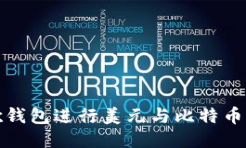 如何使用谷歌钱包进行美元与比特币的交易与管理