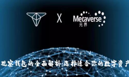 IM钱包与观察钱包的全面解析：选择适合你的数字资产管理工具
