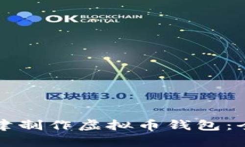 如何在天津制作虚拟币钱包：全方位指南