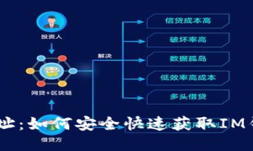IM钱包下载地址：如何安全快速获取IM钱包并开始使用