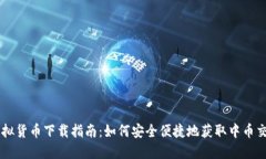 中币虚拟货币下载指南：如何安全便捷地获取中