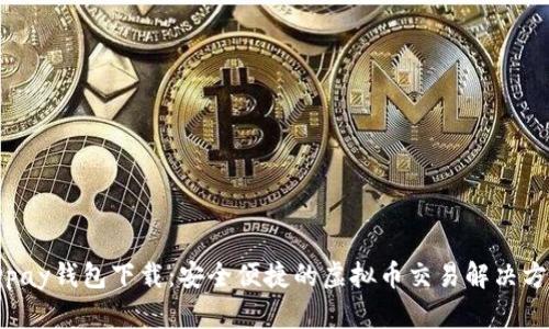 JDpay钱包下载：安全便捷的虚拟币交易解决方案