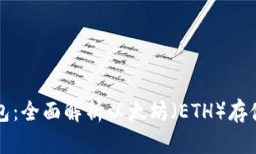 Mist钱包：全面解析以太坊（ETH）存储与管理