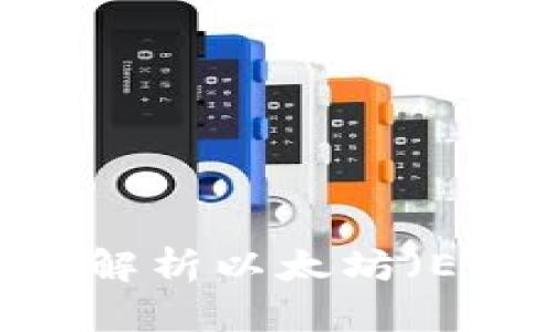 Mist钱包：全面解析以太坊（ETH）存储与管理