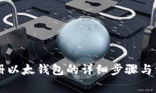 手机注册以太钱包的详细步骤与注意事项