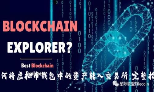 如何将虚拟币钱包中的资产转入交易所：完整指南