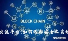 安阳虚拟币交流平台：如何选择安全又高效的交